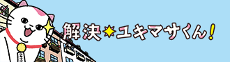 ゆきまさくん
