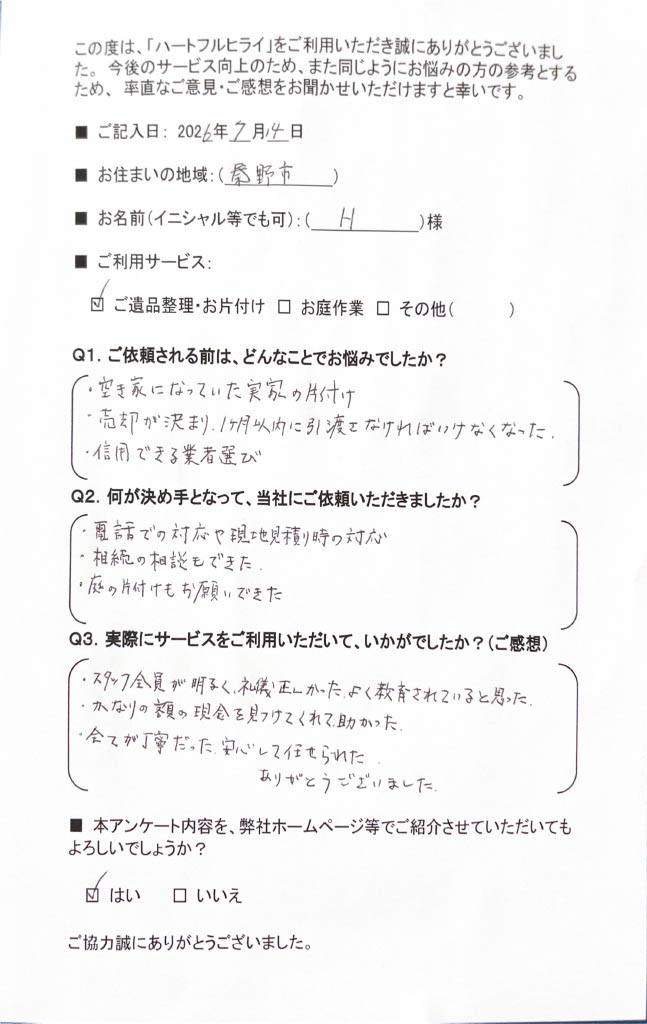 秦野市のお客様アンケート