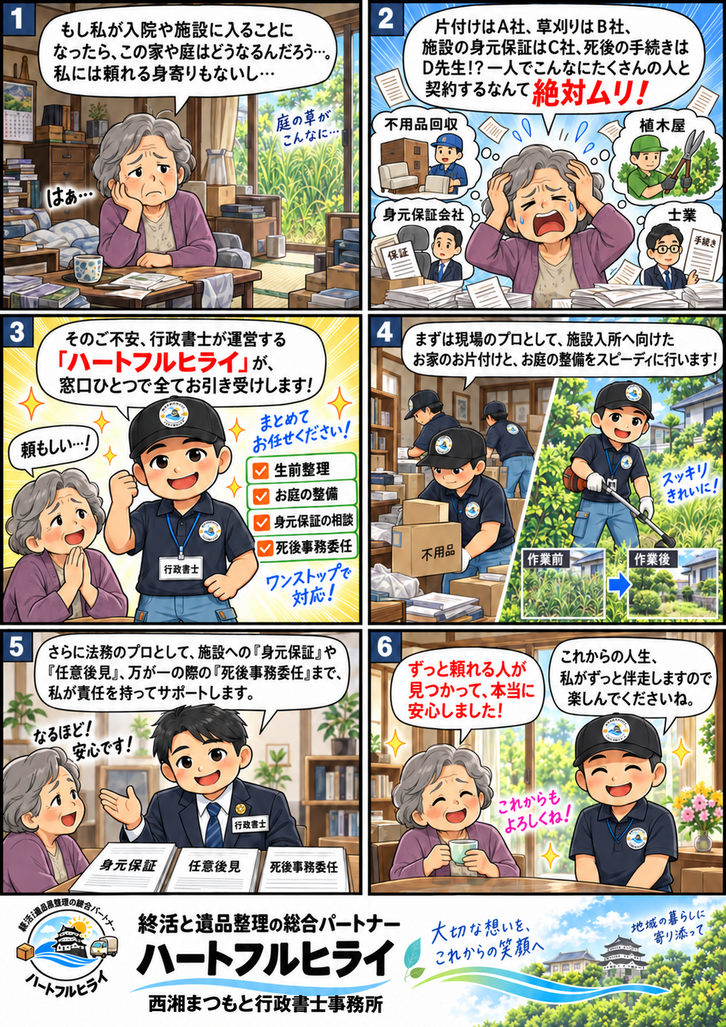 ご高齢者様向けの生前整理と身元保証のワンストップ対応マンガ