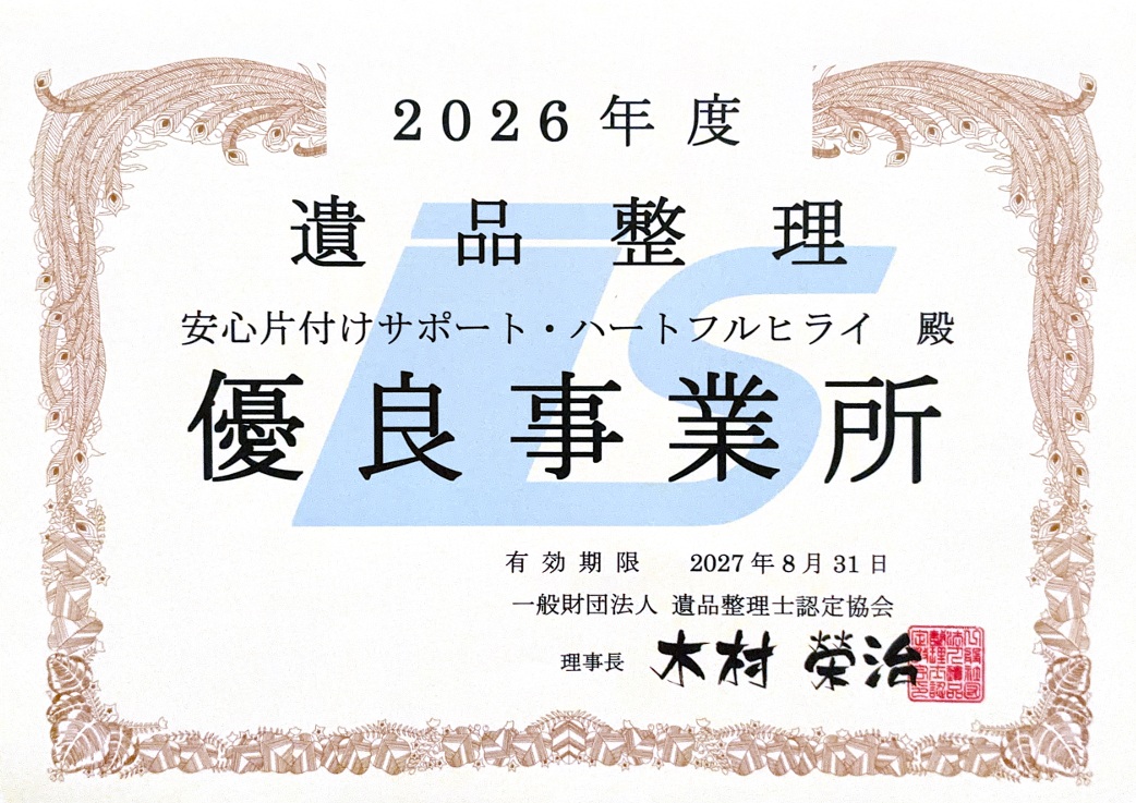 遺品整理士認定協会 優良事業所認定証